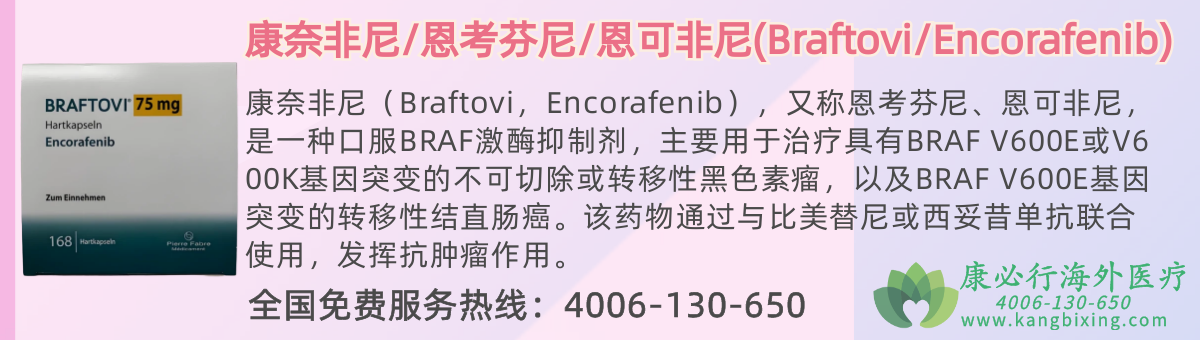 康奈非尼/康奈菲尼(Encorafenib).png 康奈非尼/康奈菲尼(Encorafenib).png